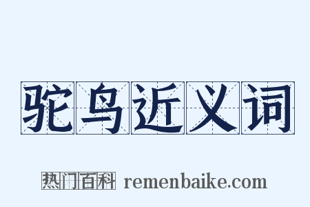 驼鸟近义词是什么意思的图片